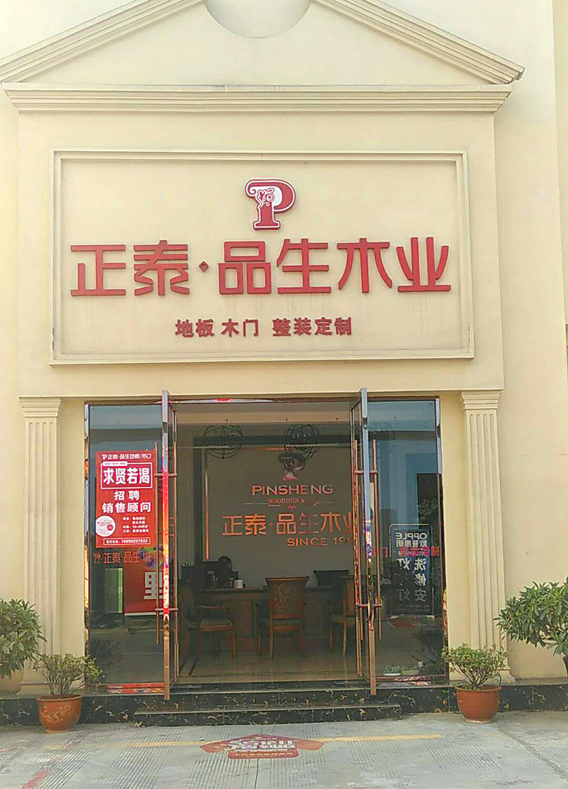 正泰品生什邡專(zhuān)賣(mài)店?