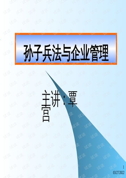 孫子兵法智慧在企業(yè)管理中的運用